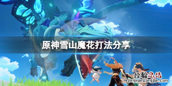 原神雪山魔神任务 原神雪山魔花怎么打