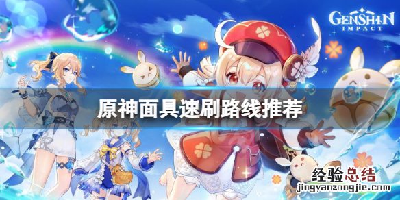 原神 面具哪里刷 原神面具去哪刷