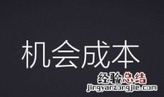 什么是机会成本?试举例说明 机会成本是最高价值者
