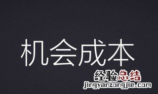 什么是机会成本?试举例说明 机会成本是最高价值者