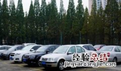 车头向前停车技巧 需要满足两大条件