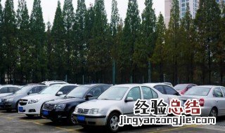 车头向前停车技巧 需要满足两大条件