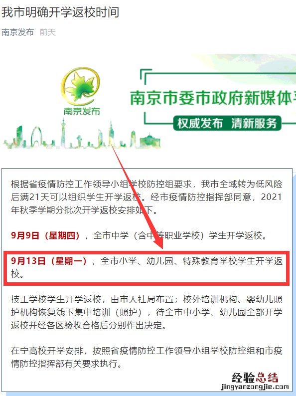 南京小学开学时间确定表 南京小学开学时间确定