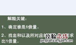 三年级数学和倍解题技巧 三年级数学倍数问题解题技巧