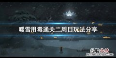 暖雪用毒怎么玩