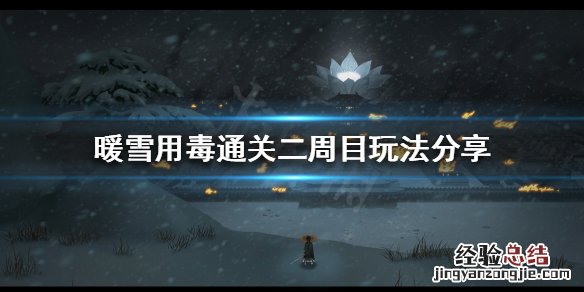 暖雪用毒怎么玩