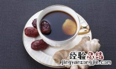 晚上喝生姜红枣的功效与作用 晚上喝生姜红枣的功效与作用及禁忌