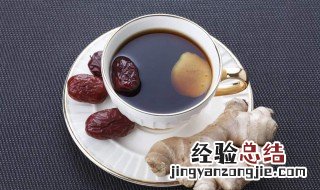 晚上喝生姜红枣的功效与作用 晚上喝生姜红枣的功效与作用及禁忌