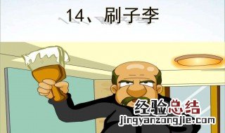 刷子李这个称号透露了这样的信息 刷子李最后一句话是什么意思
