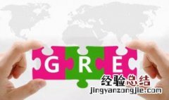 gre报名流程 报名GRE步骤
