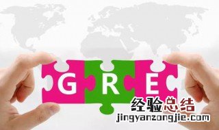 gre报名流程 报名GRE步骤