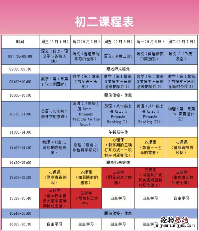 南京小学生课程表时间安排 南京各年级网课安排+内容+课表