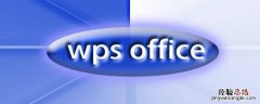 wps演讲者视图怎么设置 wps2019演讲者视图怎么设置