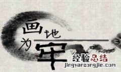 画地为牢是哪个电视剧主题曲 划地为牢是哪部电视剧的主题曲