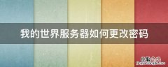 我的世界服务器如何更改密码 我的世界服务器登录密码怎么改