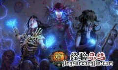 流放之路s10召唤加点 进来看看