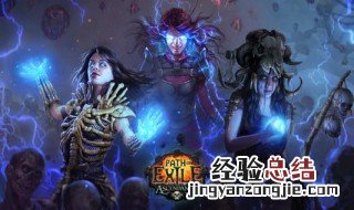 流放之路s10召唤加点 进来看看