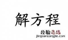 比例分数方程怎么解 分数方程怎么解
