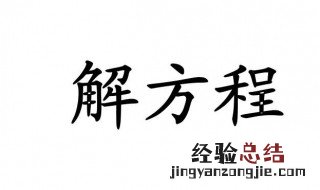 比例分数方程怎么解 分数方程怎么解