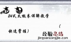 简化24式太极拳是在哪个流派的基础上建立的 简化太极拳的由来