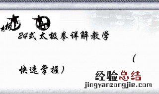 简化24式太极拳是在哪个流派的基础上建立的 简化太极拳的由来