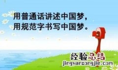 推广普通话手抄报内容儿童 推广普通话手抄报内容儿童篇
