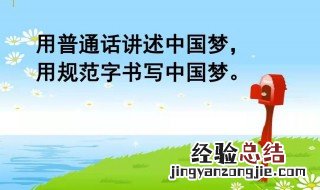 推广普通话手抄报内容儿童 推广普通话手抄报内容儿童篇