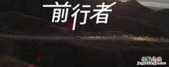 前行者剧情介绍裴如海 前行者裴如海在哪集死的