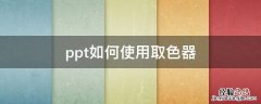 ppt如何使用取色器 ppt里的取色器怎么用