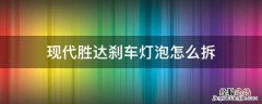 现代胜达刹车灯泡怎么拆 现代新胜达刹车灯怎么拆