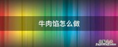 牛肉馅怎么做 牛肉馅怎么做好吃又嫩汁多