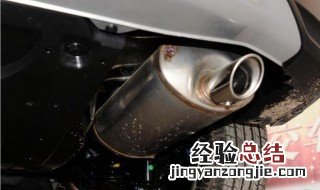 排气管黑是不是积碳严重 这样你了解了吗