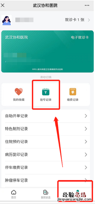 武汉协和医院网上挂号后如何查询挂号预约信息
