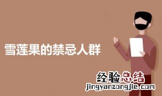雪莲果煲汤的禁忌人群 雪莲果什么人不能吃