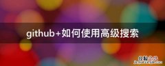 github github要挂梯子吗