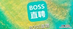 boss直聘用什么邮箱 boss直聘必须要用企业邮箱吗