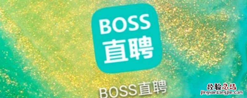 boss直聘用什么邮箱 boss直聘必须要用企业邮箱吗