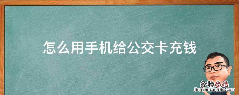 怎么用手机给公交卡充钱 怎么用手机给公交卡充钱,北京