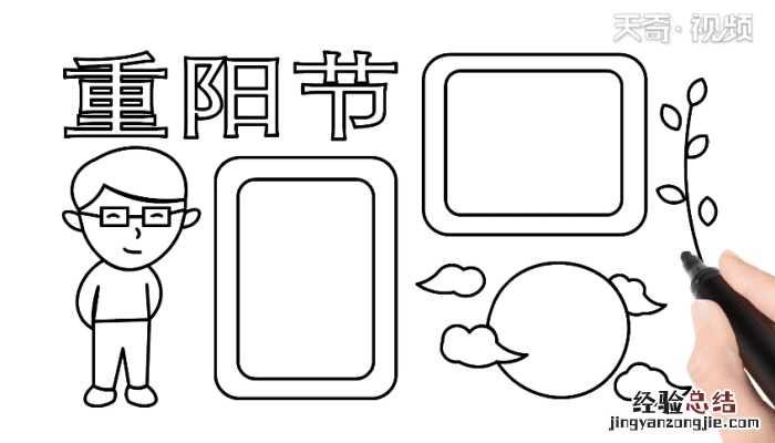 重阳节手抄报流程图 重阳节手抄报