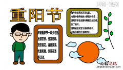 重阳节手抄报流程图 重阳节手抄报