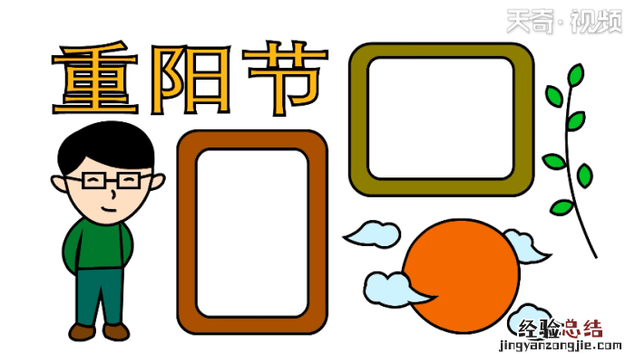 重阳节手抄报流程图 重阳节手抄报