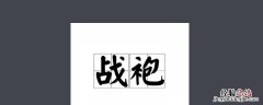 战袍加身 下一句 身穿战袍下一句