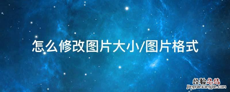 怎么修改图片大小/图片格式 怎样修改图片格式大小