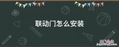 联动门怎么安装图解 联动门怎么安装