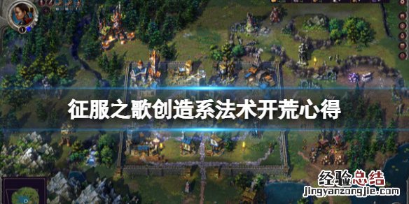 征服之歌创造系法术好用吗