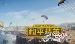 和平精英皮肤设计大赛怎么参加 和平精英皮肤设计大赛审核要多久