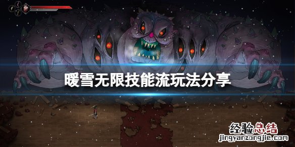 暖雪游戏无限技能流怎么玩