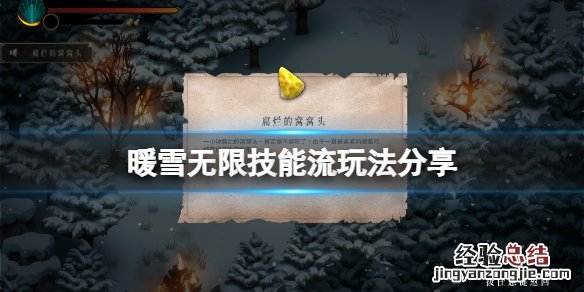 暖雪游戏无限技能流怎么玩