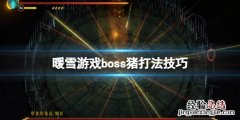 暖雪游戏boss猪打法技巧