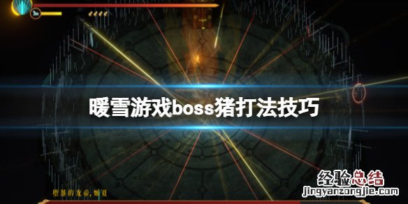 暖雪游戏boss猪打法技巧